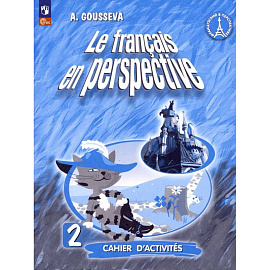 Французский язык. Французский в перспективе. 2 класс. Рабочая тетрадь. ФГОС