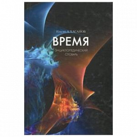 Время. Энциклопедический словарь