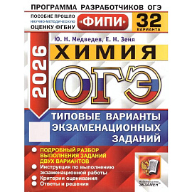 ОГЭ 2026. Химия. 32 варианта. Типовые варианты экзаменационных заданий