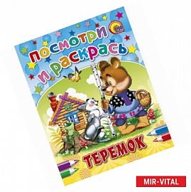 Посмотри и раскрась. Теремок