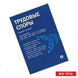 Трудовые споры. Учебное пособие