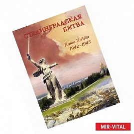 Сталинградская битва. Наша победа. 1942-1943