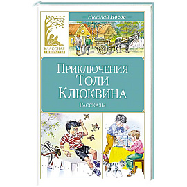 Приключения Толи Клюквина