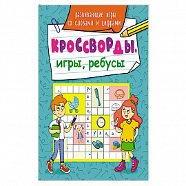 Кроссворды, игры, ребусы. Развивающие игры со словами и цифрами.