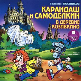 Карандаш и Самоделкин в деревне Козявкино (CDmp3)