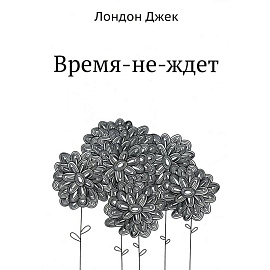Время-не-ждет