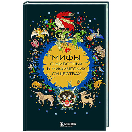 Фото Мифы о животных и мифических существах