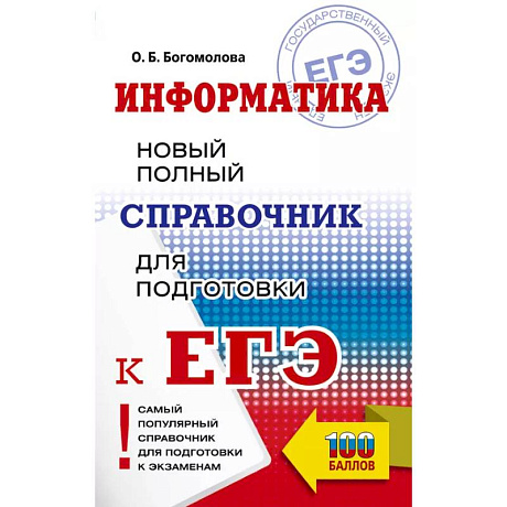 Фото ЕГЭ. Информатика. Новый полный справочник для подготовки к ЕГЭ