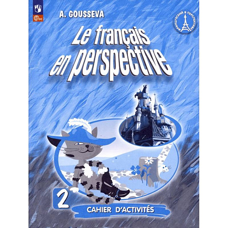 Фото Французский язык. Французский в перспективе. 2 класс. Рабочая тетрадь. ФГОС