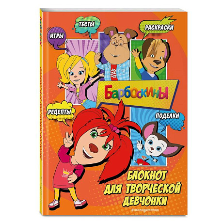 Фото Барбоскины. Блокнот для творческой девчонки (Лиза). Активити, тесты, поделки