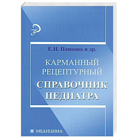 Фото Карманный рецептурный справочник педиатра