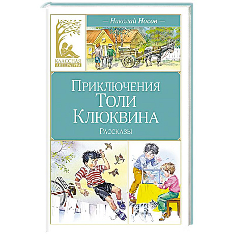 Фото Приключения Толи Клюквина