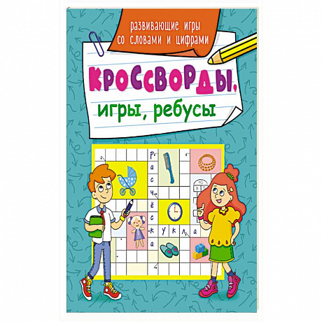 Фото Кроссворды, игры, ребусы. Развивающие игры со словами и цифрами.