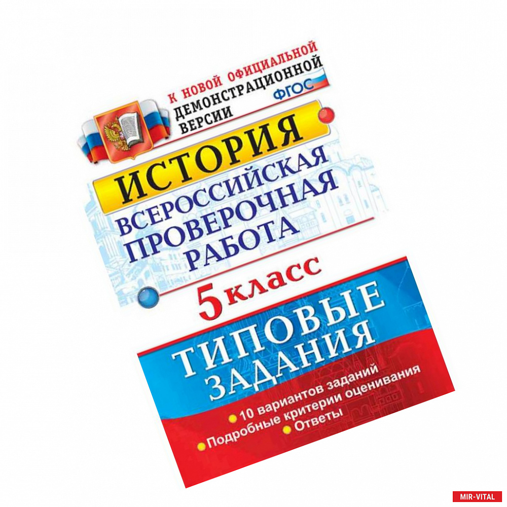 Фото История. 5 класс. Всероссийская проверочная работа. Типовые задания. 10 вариантов. ФГОС