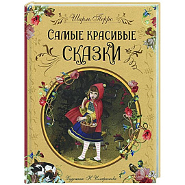 Самые красивые сказки