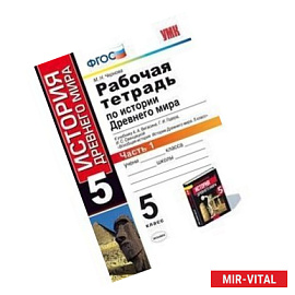 История Древнего мира. 5 класс. Рабочая тетрадь к учебнику А. Вигасина. В 2-х частях. Часть 1. ФГОС