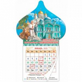 Календарь магнит-купол на 2021 год 'Преподобный Серафим Саровский'