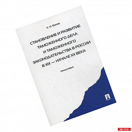 Становление и развитие таможенного дела и таможенного законодательства в России в XIX - начале XX вв