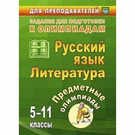 Русский язык. Литература. 5-11 классы. Предметные олимпиады