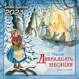 2023 Календарь Двенадцать месяцев. Стихи и сказки