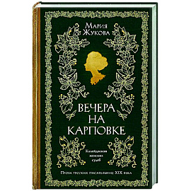 Вечера на Карповке