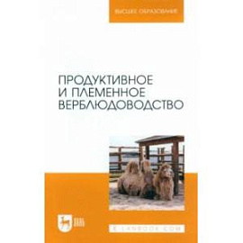 Продуктивное и племенное верблюдоводство. Учебник для вузов