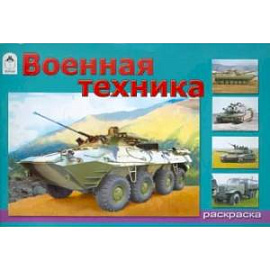 Военная техника