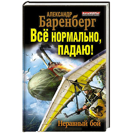 Всё нормально, падаю! Неравный бой