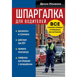Шпаргалка для водителей. Вcе о ваших правах и поездках без штрафов