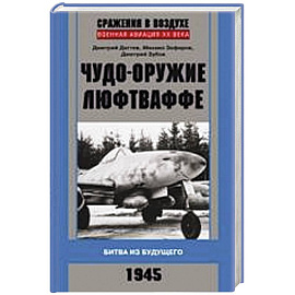 Чудо-оружие люфтваффе