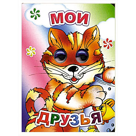 Мои друзья