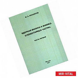 Ядерная физика и физика элементарных частиц. Часть 1. Физика атомного ядра