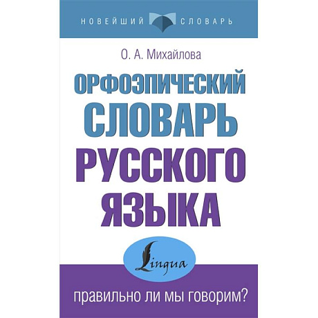 Фото Орфоэпический словарь русского языка: правильно ли мы говорим?