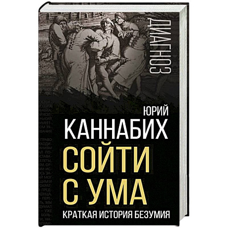 Фото Сойти с ума. Краткая история безумия