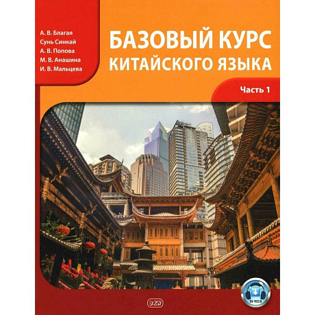 Фото Базовый курс китайского языка. Учебник. Часть 1