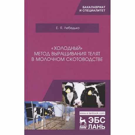 Фото „Холодный“ метод выращ.телят в молоч.скотоводстве
