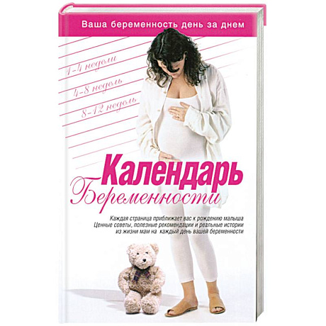 Фото Календарь беременности