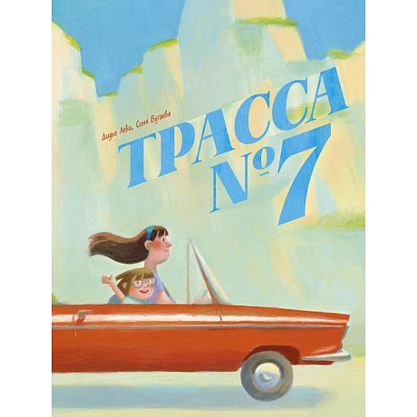 Фото Трасса номер 7