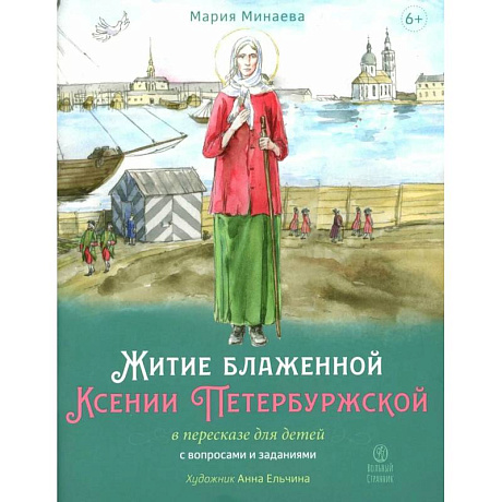 Фото Житие блаженной Ксении Петербургской в пересказе для детей с вопросами и заданиями