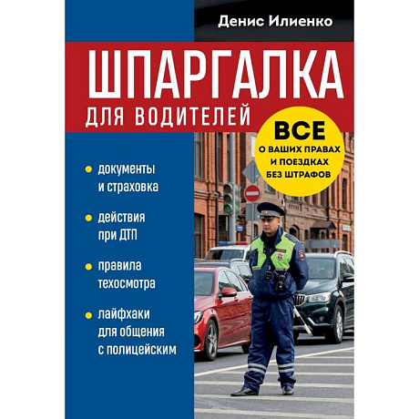 Фото Шпаргалка для водителей. Вcе о ваших правах и поездках без штрафов