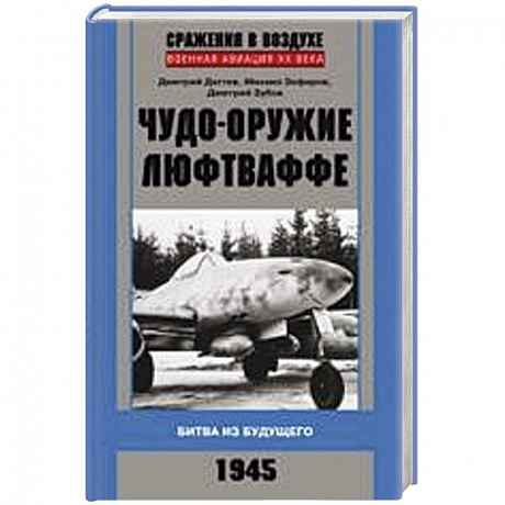 Фото Чудо-оружие люфтваффе