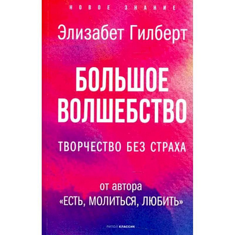 Фото Большое волшебство. Творчество без страха. Гилберт Э.