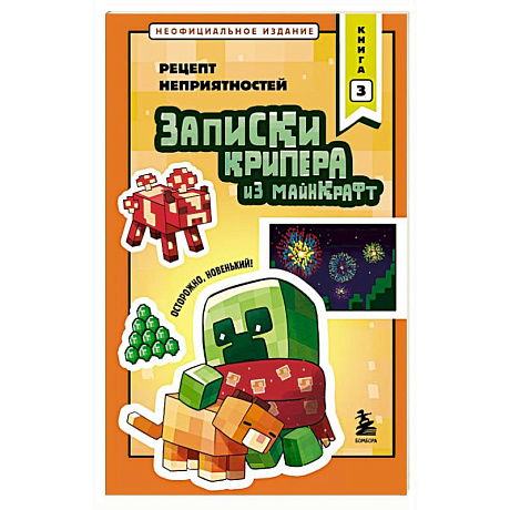 Фото Записки крипера из Майнкрафт. Книга 3. Рецепт неприятностей