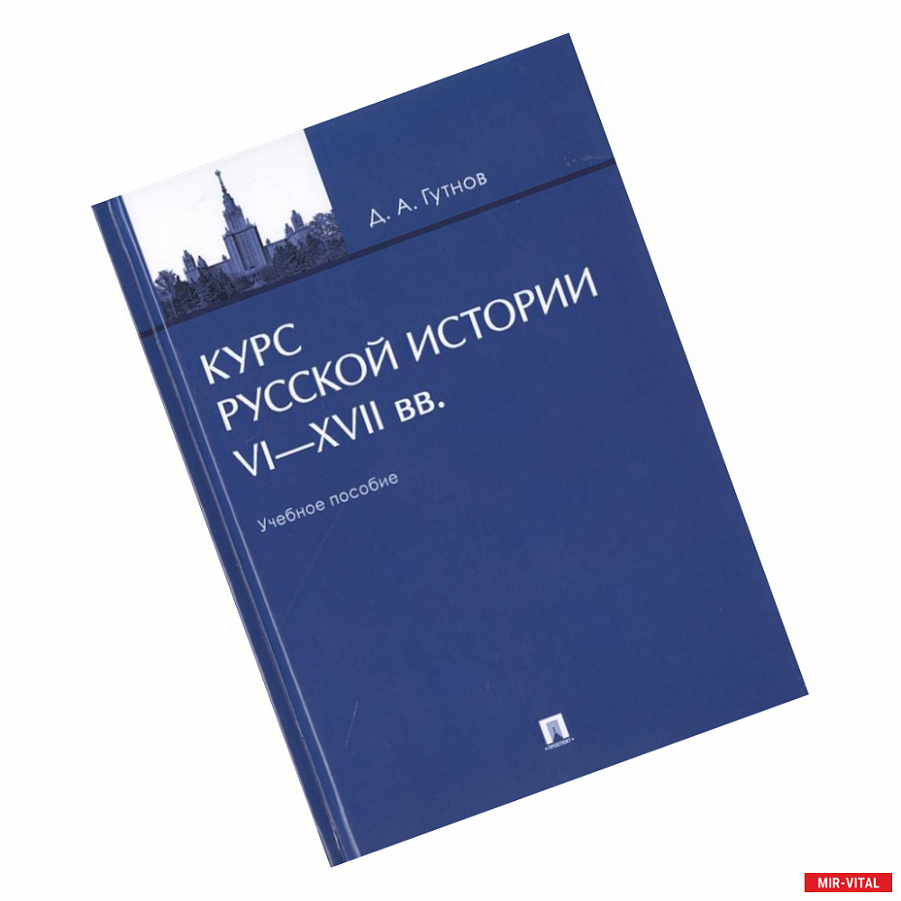 Фото Курс русской истории VI-XVII вв.