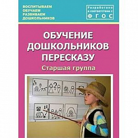 Обучение дошкольников пересказу. Старшая группа. Учебно-методическое пособие