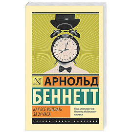 Как все успевать за 24 часа
