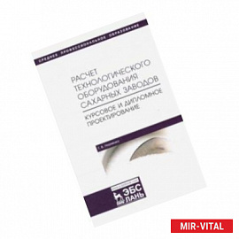 Расчет технологического оборудования сахарных заводов. Курсовое и дипломное проектир. Уч-мет. п