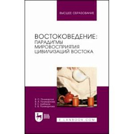 Востоковедение. Парадигмы мировосприятия цивилизаций Востока. Учебное пособие для вузов