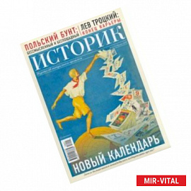 ИСТОРИК №01/2018 Новый календарь: зачем большевикам