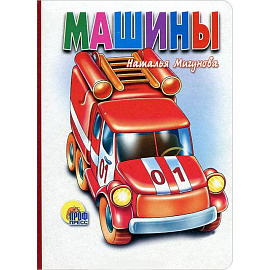 Машины (белая)